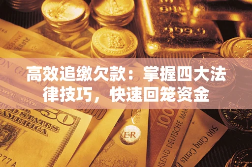 北京高效追缴欠款：掌握四大法律技巧，快速回笼资金
