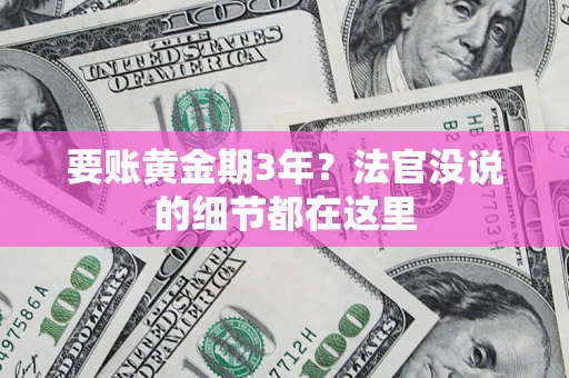 北京要账黄金期3年？法官没说的细节都在这里