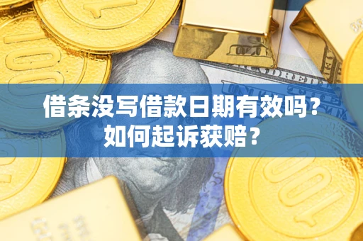 北京借条没写借款日期有效吗？如何起诉获赔？