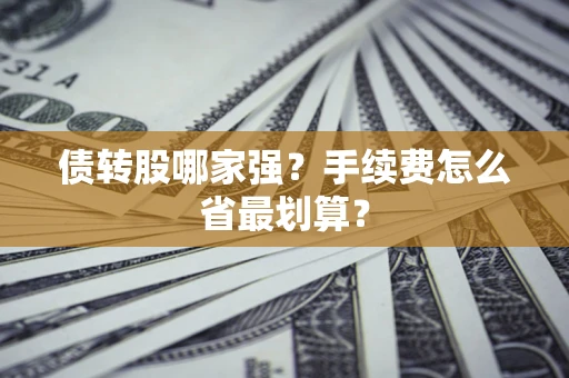 北京债转股哪家强？手续费怎么省最划算？
