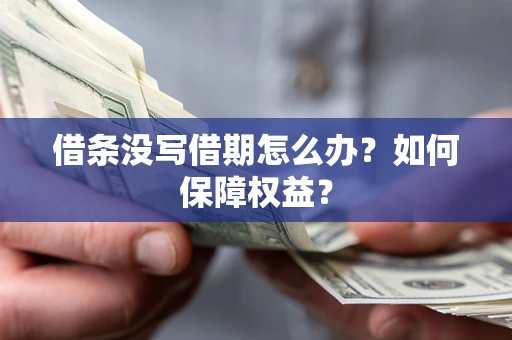 北京借条没写借期怎么办？如何保障权益？