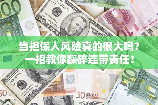 北京当担保人风险真的很大吗？一招教你踩碎连带责任！