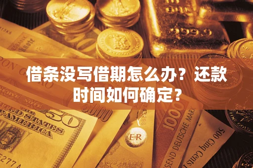 北京借条没写借期怎么办？还款时间如何确定？