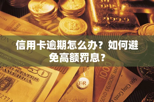 北京信用卡逾期怎么办？如何避免高额罚息？