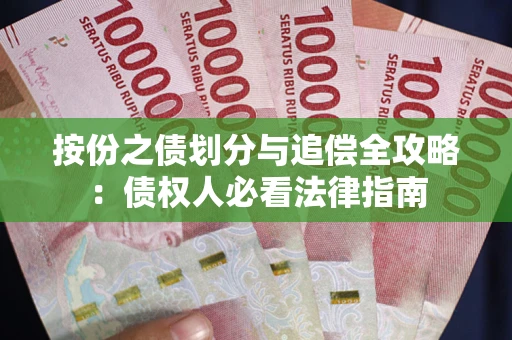 北京按份之债划分与追偿全攻略：债权人必看法律指南