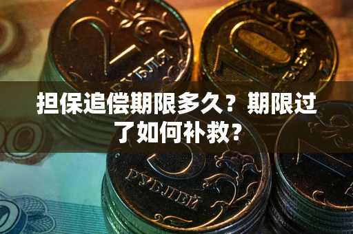 北京担保追偿期限多久？期限过了如何补救？