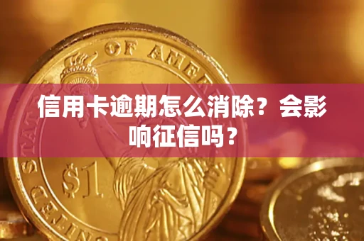 北京信用卡逾期怎么消除？会影响征信吗？