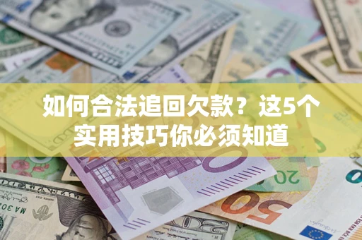 北京如何合法追回欠款？这5个实用技巧你必须知道