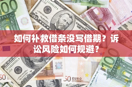 北京如何补救借条没写借期？诉讼风险如何规避？