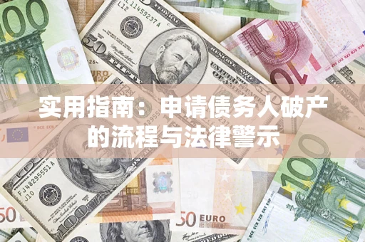 北京实用指南：申请债务人破产的流程与法律警示
