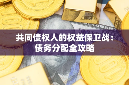北京共同债权人的权益保卫战：债务分配全攻略