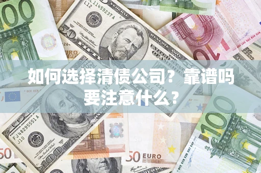 北京如何选择清债公司？靠谱吗要注意什么？