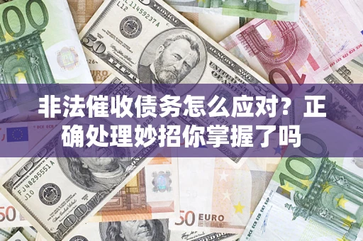 北京非法催收债务怎么应对？正确处理妙招你掌握了吗