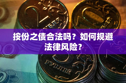 北京按份之债合法吗？如何规避法律风险？