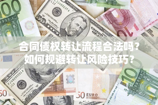 北京合同债权转让流程合法吗？如何规避转让风险技巧？
