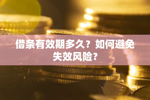 北京借条有效期多久？如何避免失效风险？