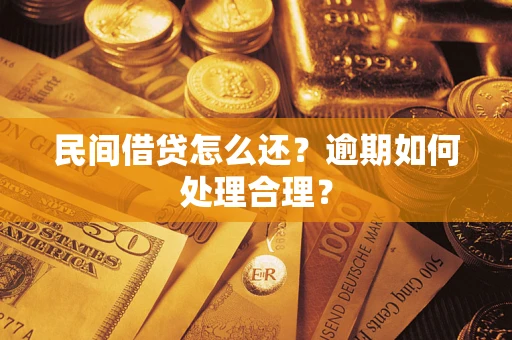 北京民间借贷怎么还？逾期如何处理合理？