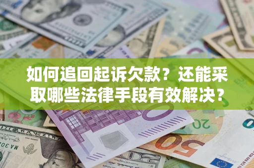 北京如何追回起诉欠款？还能采取哪些法律手段有效解决？