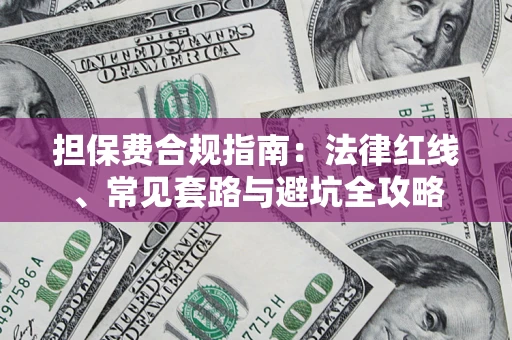 北京担保费合规指南：法律红线、常见套路与避坑全攻略
