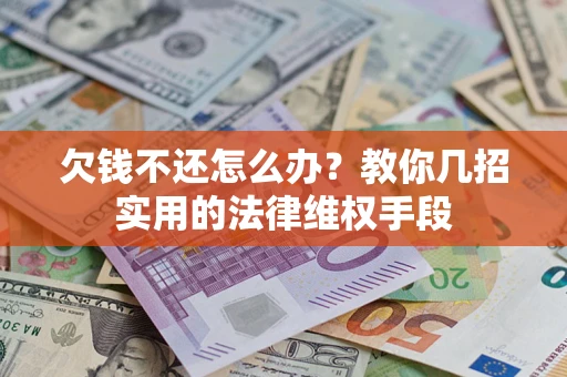 北京欠钱不还怎么办？教你几招实用的法律维权手段