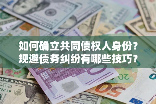 北京如何确立共同债权人身份？规避债务纠纷有哪些技巧？