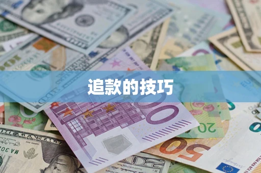 北京追款的技巧