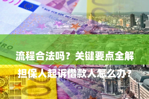 北京

担保人起诉借款人怎么办？流程合法吗？关键要点全解析