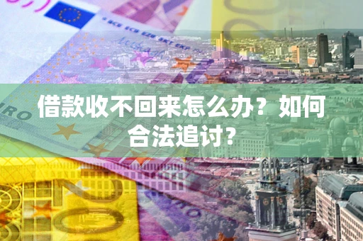 北京借款收不回来怎么办？如何合法追讨？