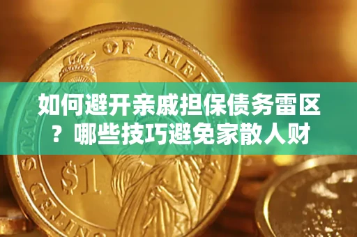北京如何避开亲戚担保债务雷区？哪些技巧避免家散人财