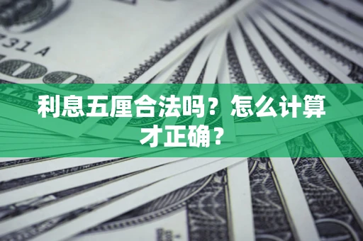 北京利息五厘合法吗？怎么计算才正确？