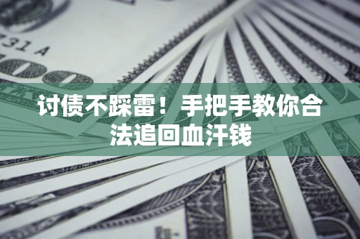 北京讨债不踩雷！手把手教你合法追回血汗钱