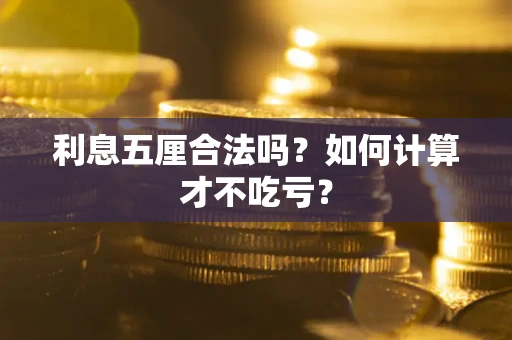 北京利息五厘合法吗？如何计算才不吃亏？