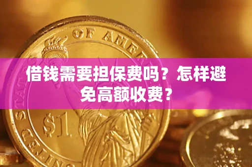 北京借钱需要担保费吗？怎样避免高额收费？