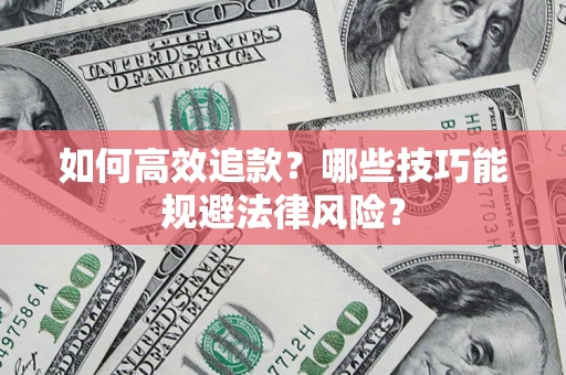 北京如何高效追款？哪些技巧能规避法律风险？