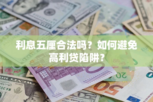 北京利息五厘合法吗？如何避免高利贷陷阱？