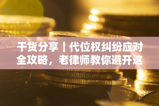 北京干货分享｜代位权纠纷应对全攻略，老律师教你避开这5大雷区