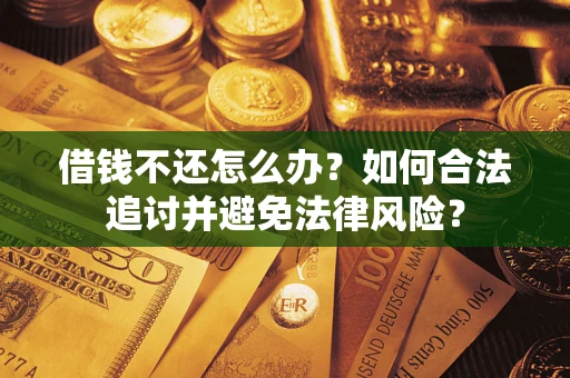 北京借钱不还怎么办？如何合法追讨并避免法律风险？