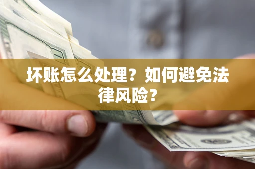 北京坏账怎么处理？如何避免法律风险？