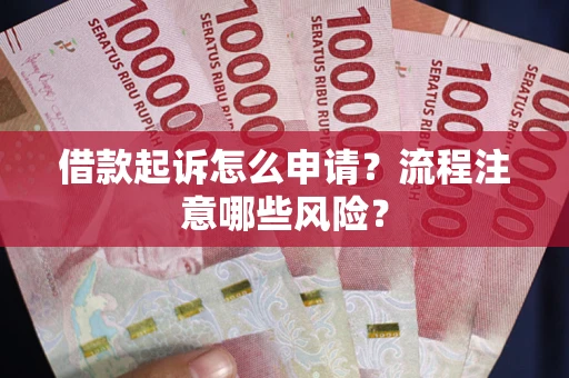 北京借款起诉怎么申请？流程注意哪些风险？