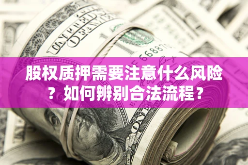 北京股权质押需要注意什么风险？如何辨别合法流程？
