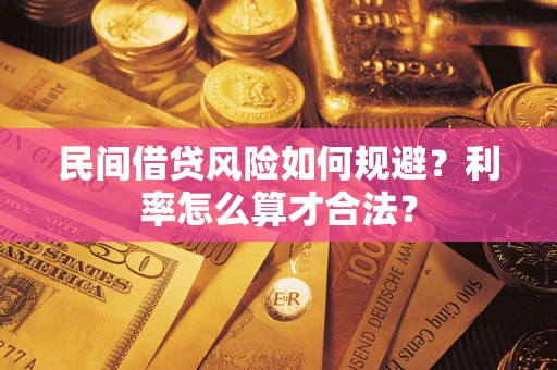 北京民间借贷风险如何规避？利率怎么算才合法？