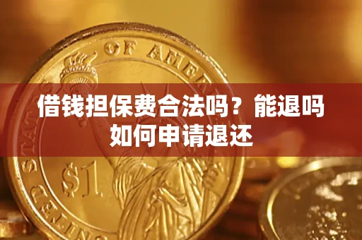 北京借钱担保费合法吗？能退吗如何申请退还