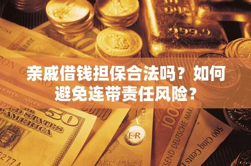 北京亲戚借钱担保合法吗？如何避免连带责任风险？