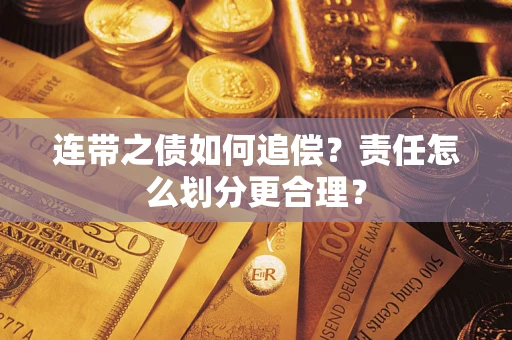 北京连带之债如何追偿？责任怎么划分更合理？