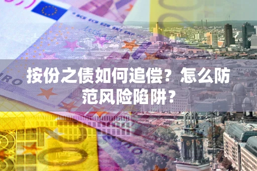 北京按份之债如何追偿？怎么防范风险陷阱？