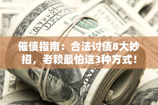 北京催债指南：合法讨债8大妙招，老赖最怕这3种方式！