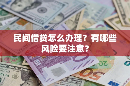 北京民间借贷怎么办理？有哪些风险要注意？