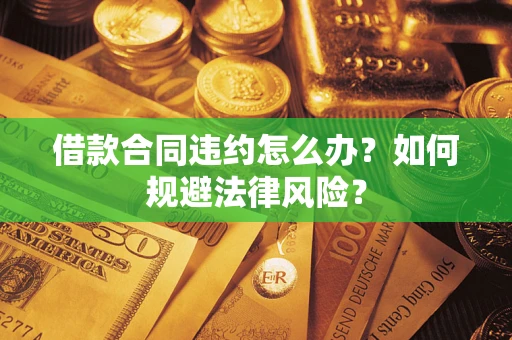 北京借款合同违约怎么办？如何规避法律风险？