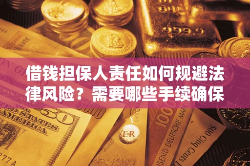 北京借钱担保人责任如何规避法律风险？需要哪些手续确保安全？