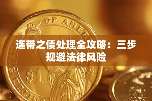 北京连带之债处理全攻略：三步规避法律风险